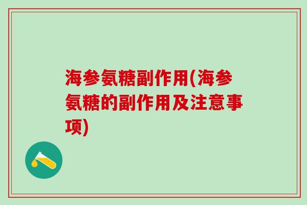 海参氨糖副作用(海参氨糖的副作用及注意事项)