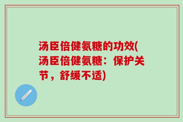 汤臣倍健氨糖的功效(汤臣倍健氨糖：保护关节，舒缓不适)