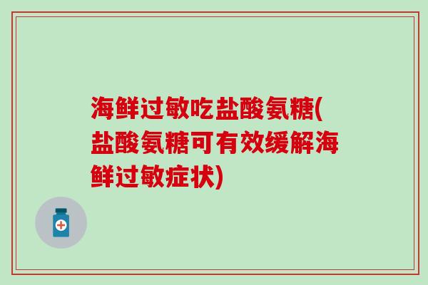 海鲜过敏吃盐酸氨糖(盐酸氨糖可有效缓解海鲜过敏症状)