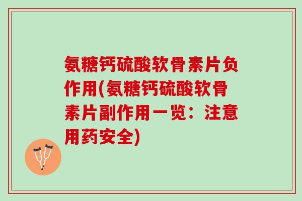 氨糖钙硫酸软骨素片负作用(氨糖钙硫酸软骨素片副作用一览：注意用药安全)