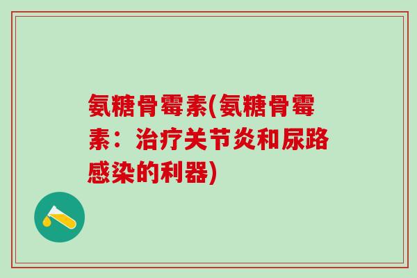 氨糖骨霉素(氨糖骨霉素：和尿路的利器)