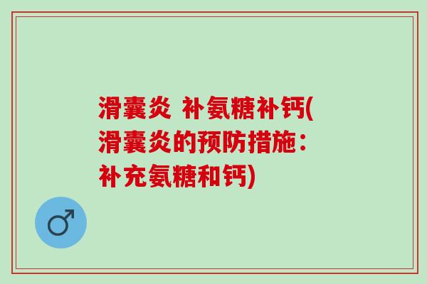 滑囊炎 补氨糖补钙(滑囊炎的预防措施： 补充氨糖和钙)