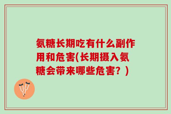 氨糖长期吃有什么副作用和危害(长期摄入氨糖会带来哪些危害？)
