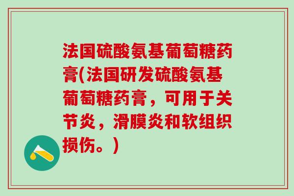 法国硫酸氨基葡萄糖药膏(法国研发硫酸氨基葡萄糖药膏，可用于关节炎，滑膜炎和软组织损伤。)