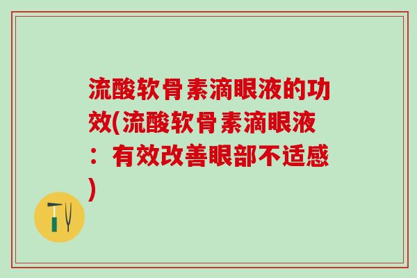 流酸软骨素滴眼液的功效(流酸软骨素滴眼液：有效改善眼部不适感)