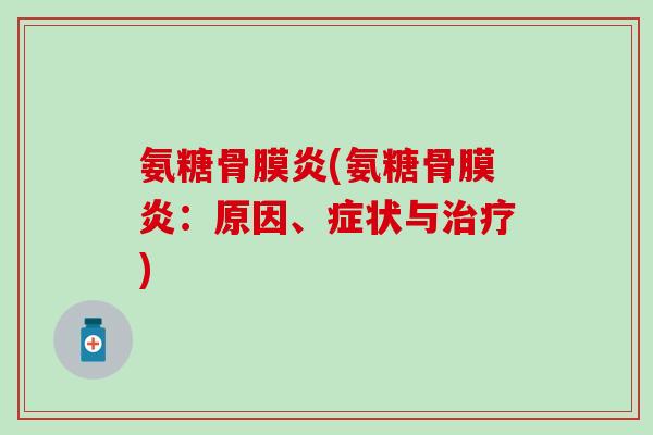 氨糖骨膜炎(氨糖骨膜炎：原因、症状与治疗)