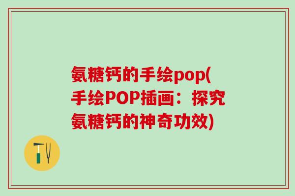 氨糖钙的手绘pop(手绘POP插画：探究氨糖钙的神奇功效)