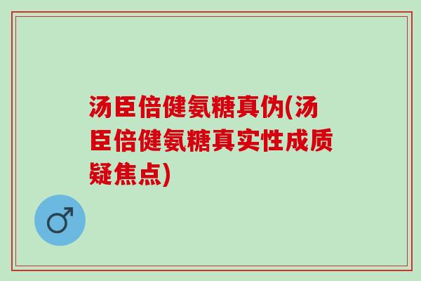 汤臣倍健氨糖真伪(汤臣倍健氨糖真实性成质疑焦点) 汤臣倍健氨糖真伪(汤臣倍健氨糖真实性成质疑焦点)