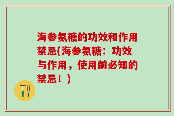 海参氨糖的功效和作用禁忌(海参氨糖：功效与作用，使用前必知的禁忌！)