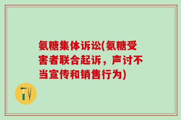 氨糖集体诉讼(氨糖受害者联合起诉，声讨不当宣传和销售行为)