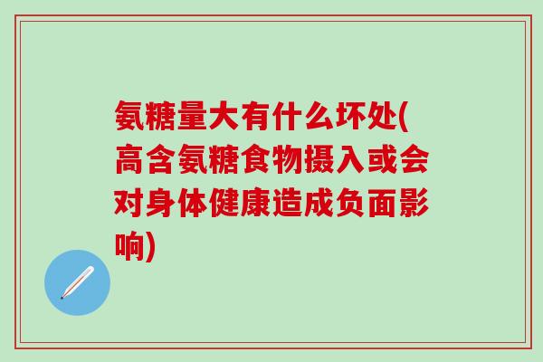 氨糖量大有什么坏处(高含氨糖食物摄入或会对身体健康造成负面影响)