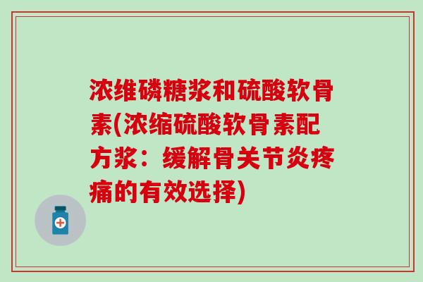 浓维磷糖浆和硫酸软骨素(浓缩硫酸软骨素配方浆：缓解骨关节炎疼痛的有效选择)