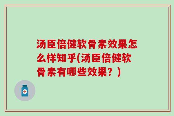 汤臣倍健软骨素效果怎么样知乎(汤臣倍健软骨素有哪些效果？)