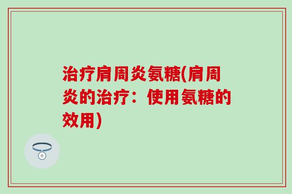 氨糖(的：使用氨糖的效用)