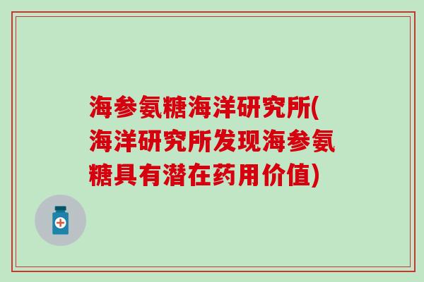 海参氨糖海洋研究所(海洋研究所发现海参氨糖具有潜在药用价值)