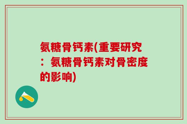 氨糖骨钙素(重要研究：氨糖骨钙素对骨密度的影响)