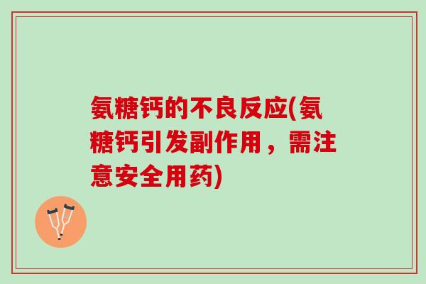 氨糖钙的不良反应(氨糖钙引发副作用，需注意安全用药)