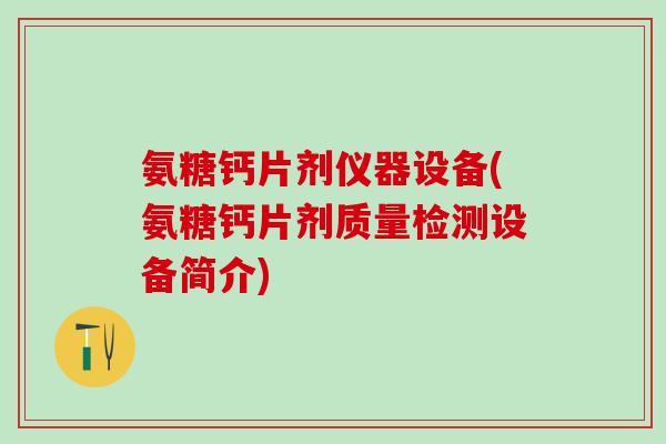 氨糖钙片剂仪器设备(氨糖钙片剂质量检测设备简介)
