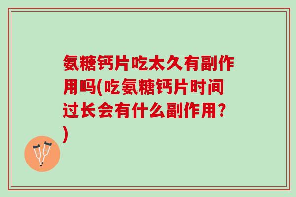 氨糖钙片吃太久有副作用吗(吃氨糖钙片时间过长会有什么副作用？)