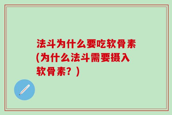 法斗为什么要吃软骨素(为什么法斗需要摄入软骨素？)