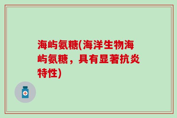 海屿氨糖(海洋生物海屿氨糖，具有显著抗炎特性)