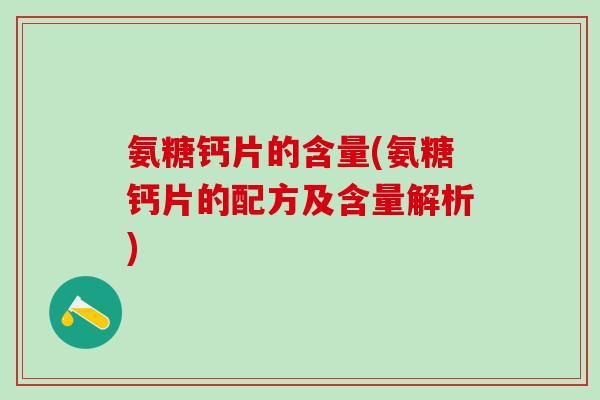 氨糖钙片的含量(氨糖钙片的配方及含量解析)