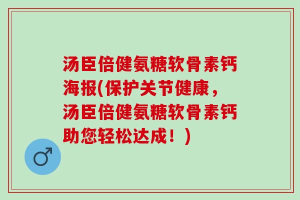汤臣倍健氨糖软骨素钙海报(保护关节健康，汤臣倍健氨糖软骨素钙助您轻松达成！)