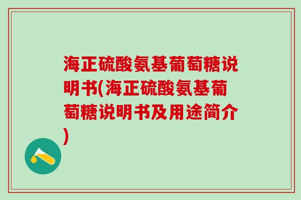 海正硫酸氨基葡萄糖说明书(海正硫酸氨基葡萄糖说明书及用途简介)