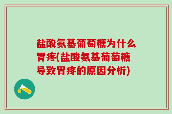盐酸氨基葡萄糖为什么胃疼(盐酸氨基葡萄糖导致胃疼的原因分析) 盐酸氨基葡萄糖为什么胃疼(盐酸氨基葡萄糖导致胃疼的原因分析)