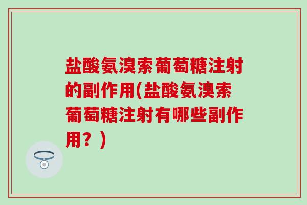 盐酸氨溴索葡萄糖注射的副作用(盐酸氨溴索葡萄糖注射有哪些副作用？)