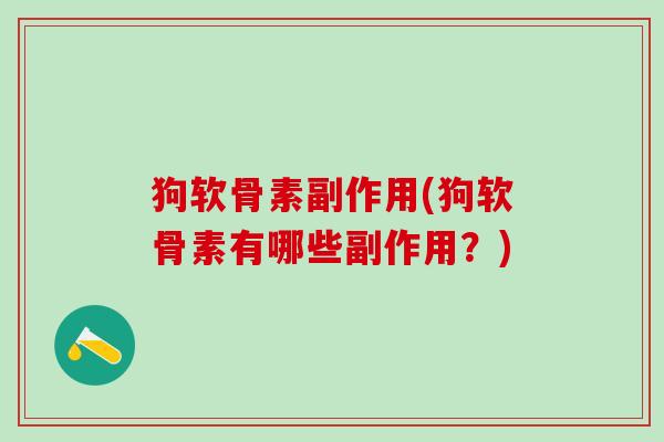 狗软骨素副作用(狗软骨素有哪些副作用？)