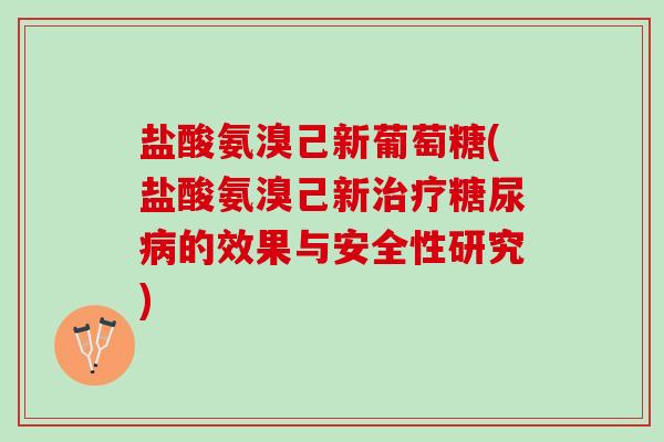 盐酸氨溴己新葡萄糖(盐酸氨溴己新的效果与安全性研究)