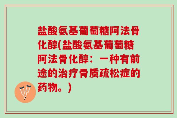 盐酸氨基葡萄糖阿法骨化醇(盐酸氨基葡萄糖阿法骨化醇：一种有前途的症的。)