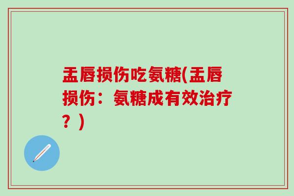 盂唇损伤吃氨糖(盂唇损伤：氨糖成有效治疗？)