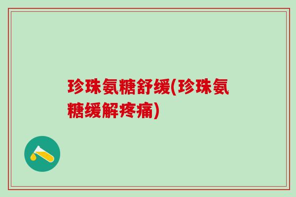 珍珠氨糖舒缓(珍珠氨糖缓解) 珍珠氨糖舒缓(珍珠氨糖缓解)