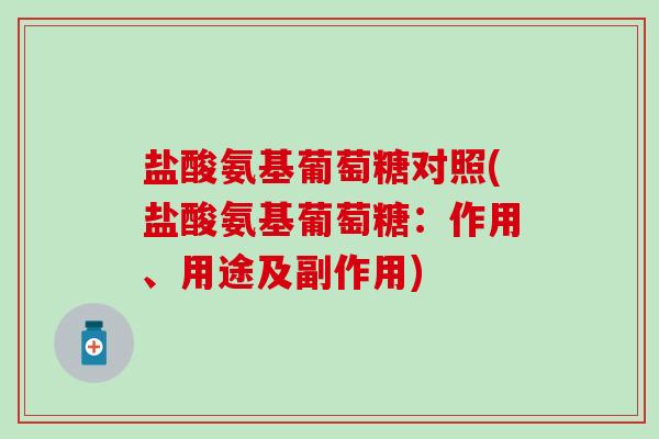 盐酸氨基葡萄糖对照(盐酸氨基葡萄糖：作用、用途及副作用)