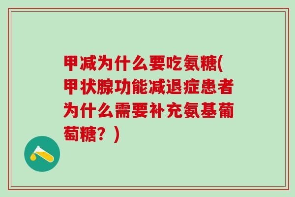 甲减为什么要吃氨糖(功能减退症患者为什么需要补充氨基葡萄糖?) 甲减为什么要吃氨糖(功能减退症患者为什么需要补充氨基葡萄糖?)