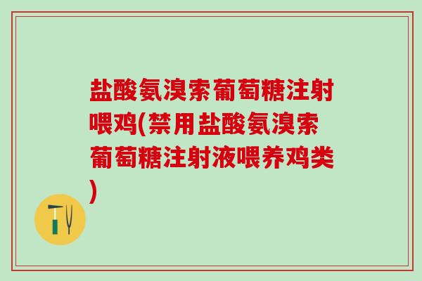 盐酸氨溴索葡萄糖注射喂鸡(禁用盐酸氨溴索葡萄糖注射液喂养鸡类)