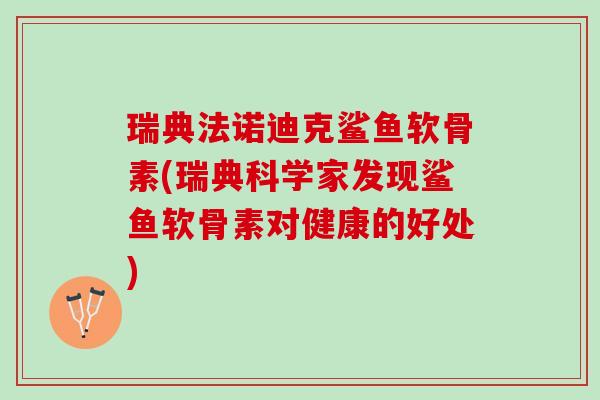 瑞典法诺迪克鲨鱼软骨素(瑞典科学家发现鲨鱼软骨素对健康的好处)