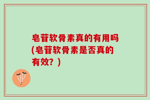 皂苷软骨素真的有用吗(皂苷软骨素是否真的有效？)