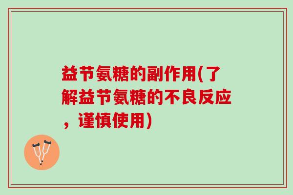 益节氨糖的副作用(了解益节氨糖的不良反应，谨慎使用)
