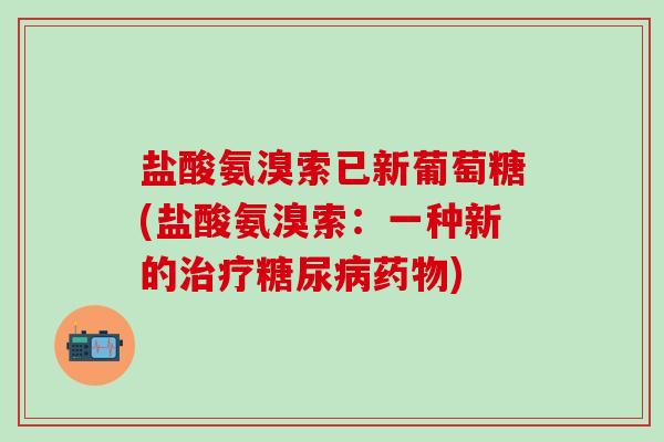 盐酸氨溴索已新葡萄糖(盐酸氨溴索：一种新的治疗糖尿病药物)