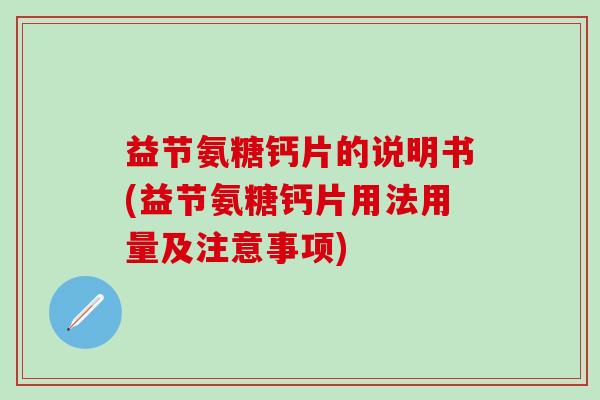 益节氨糖钙片的说明书(益节氨糖钙片用法用量及注意事项)
