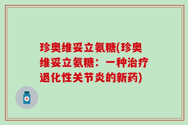 珍奥维妥立氨糖(珍奥维妥立氨糖：一种治疗退化性关节炎的新药)
