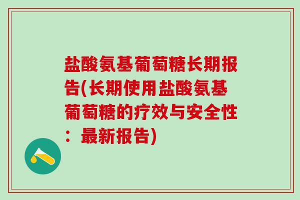 盐酸氨基葡萄糖长期报告(长期使用盐酸氨基葡萄糖的疗效与安全性：最新报告)