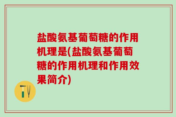 盐酸氨基葡萄糖的作用机理是(盐酸氨基葡萄糖的作用机理和作用效果简介) 盐酸氨基葡萄糖的作用机理是(盐酸氨基葡萄糖的作用机理和作用效果简介)