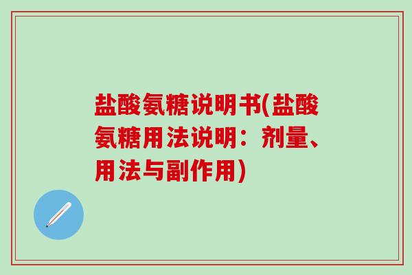 盐酸氨糖说明书(盐酸氨糖用法说明：剂量、用法与副作用)