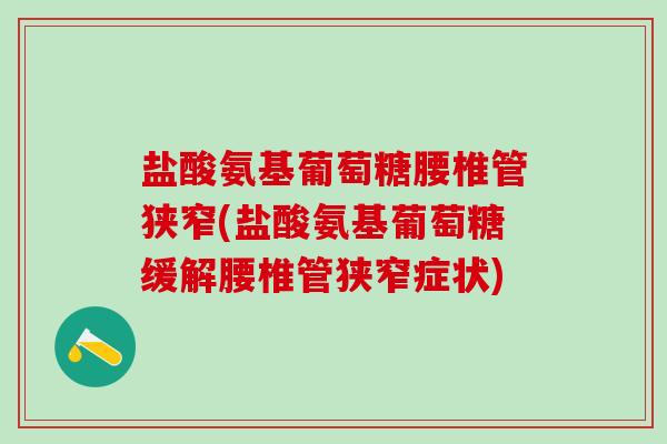 盐酸氨基葡萄糖腰椎管狭窄(盐酸氨基葡萄糖缓解腰椎管狭窄症状)