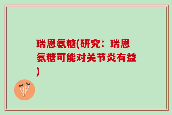 瑞恩氨糖(研究：瑞恩氨糖可能对有益)