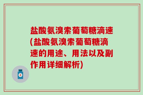 盐酸氨溴索葡萄糖滴速(盐酸氨溴索葡萄糖滴速的用途、用法以及副作用详细解析)